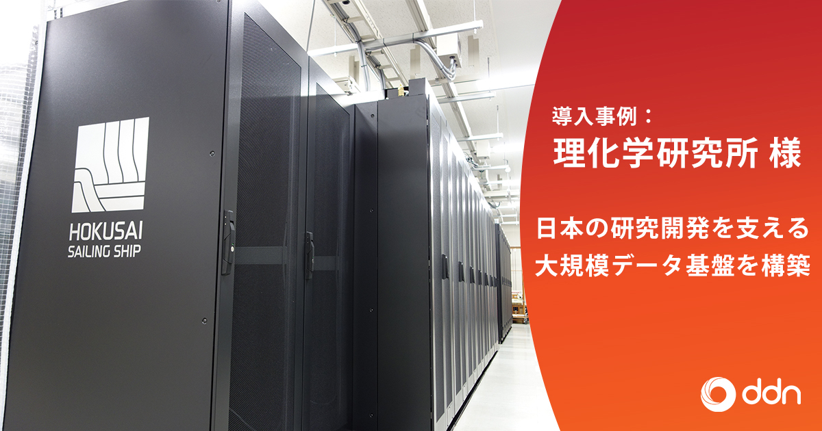 理化学研究所、DDNのHPCストレージソリューションを活用し、S3 APIをサポートしたプライベートクラウド型統合ストレージ環境をスーパーコンピューター「HOKUSAI-SS」上で実現